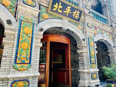 -北平楼·烤鸭·北京菜(牡丹园店)