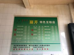 -丽芹豆粉店