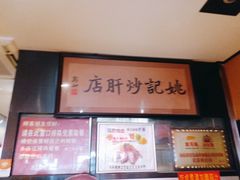 -姚记炒肝店(簋街店)