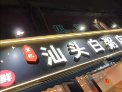 -宏记汕头白粥店(江怡店)