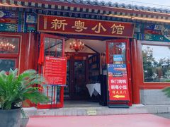 门面-东门烤鸭店(鼓楼店)