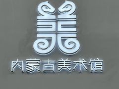 -内蒙古美术馆