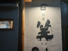 -篝拉面(银座店)