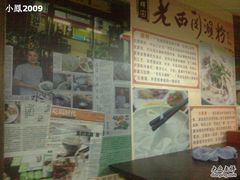 墙纸-老西关濑粉(文明路店)