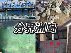 -海南分界洲岛旅游区