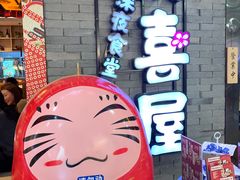 -有喜屋·烧鸟·居酒屋(周浦万达店)