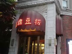门面-红鼎豆捞(临江大道店)