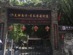 -青瓦房古村落