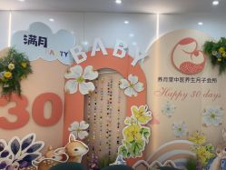 -养月堂中医养生月子会所(中心妇产店)