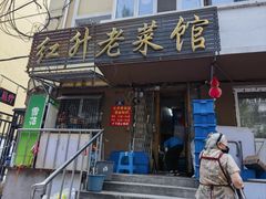 -红升老菜馆(巨兴街店)