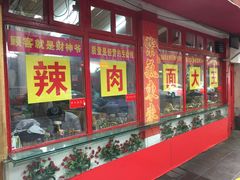 门面-辣肉面大王(天平路店)