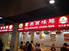 门面-紫燕百味鸡(仲盛店)