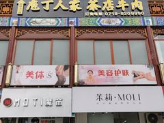 门面-庖丁人家巴东茶店牛肉(施南古城店)