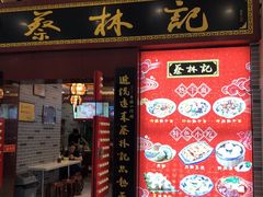 门面-蔡林记(丹尼斯6天地店)
