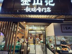 -金山记靓鸡·地道中山味(湖滨中路店)