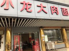 门面-小龙大肉面馆