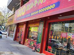 门面-大吉利·潮汕鲜牛肉火锅(西安店)