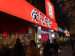 门面-受气牛肉·耙牛肉火锅(水晶郦城店)