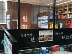 -延边烧烤•8年匠心(秦皇岛总店)