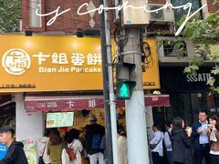 -卞姐蛋饼(陕西南路店)