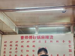 -曹宝林砂锅麻辣烫(星光路店)