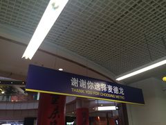 -麦德龙(徐州开发区店)