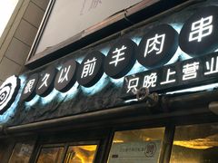 门面-很久以前羊肉串(大华三路店)