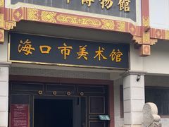 -海口市博物馆