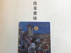-良友书坊(安徽路店)