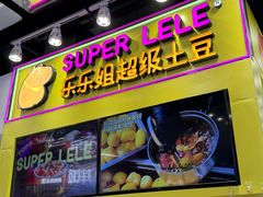 -乐乐姐超级土豆(中关村5号店)