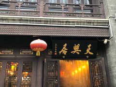 门面-天兴居(鲜鱼口街店)