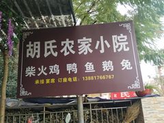 -胡氏农家小院柴火鸡