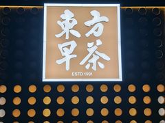 -东方早茶 海鲜•青岛菜(国信体育中心店)