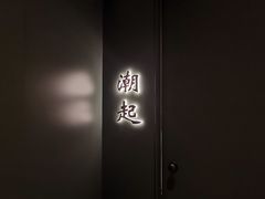 -潮上潮(南中环店)