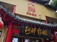 -阿胖龙虾小海鲜(宁国南路总店)