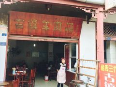 -刘记古镇羊肉汤