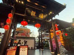 -濮园 · 四合院餐厅