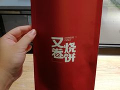 -又卷烧饼(新区龙湖店)