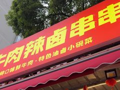 -拈签一笑黄牛肉辣卤串串