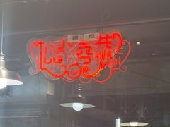 -肥汁米蘭香港米线(宁波路总店)