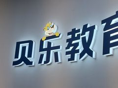 -贝乐少儿英语·全外教(滨江中心)