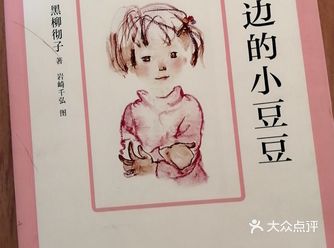 宝贝8岁，三年级在书籍  讲述的是一个名字叫“小豆豆
