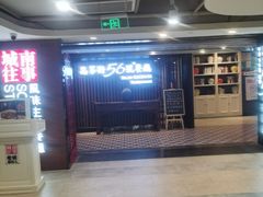 -高第街56号餐厅(美莲广场店)