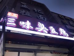 门面-老绍兴三味臭豆腐(奥林匹克购物广场店)