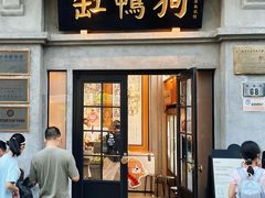 -缸鸭狗(天一广场店)