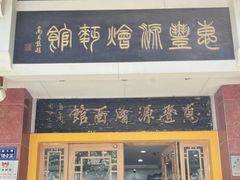 -惠丰源烩面馆(经七路店)
