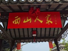 -西山人家·二十年老字号农家菜(旺山店)