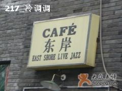 -东岸Cafe 爵士俱乐部