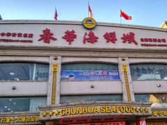 -春华海鲜城(广场西苑店)