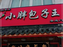 门面-小胖包子王(阜成门内店)